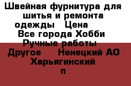 Швейная фурнитура для шитья и ремонта одежды › Цена ­ 20 - Все города Хобби. Ручные работы » Другое   . Ненецкий АО,Харьягинский п.